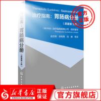 [新华正版]治疗指南-胃肠病分册(原著第5版) 临床各种胃肠道疾病 基本诊断和治疗 消化内科医师参考书 临床医师疾病诊断