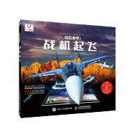 动起来吧 战机起飞 实景互动 AR视频 真正动起来的四维科普书 立体呈现战机故事