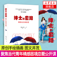 绅士的套路-教你认真谈恋爱 李树根胡哲著 当代青年情感困境的恋爱公开课经典书籍 两性关系 恋爱经验与技巧书籍 婚恋情感类