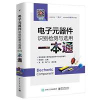 电子元器件识别检测与选用一本通