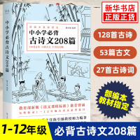 中小学必背古诗文208篇 部编本教材指定篇目小学生75篇初中篇61篇高中72篇1-12年级 教材语文新课标bi备古诗词诵