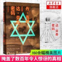 达.芬奇密码 丹布朗作品插图珍藏版 悬疑大师达芬奇密码作者丹布朗推理惊悚小说经典作品外国文学小说书籍悬疑推理名著经典正版