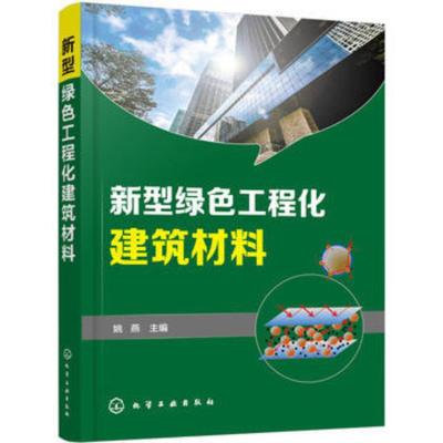 [正版]新型绿色工程化建筑材料 特种水泥基材料长寿命高性能混凝土特种功能玻璃材料及其应用 环境化学污染控制材料技术