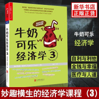 牛奶可乐经济学(3)管理经济学原理 经济学读物入门书籍 罗伯特弗兰克通俗经济学 妙趣横生的经济学课程正版书 [新华书店旗
