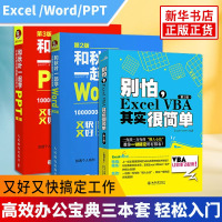 正版【办公软件3本套】别怕.Excel VBA其实很简单(第2版)+和秋叶一起学PPT+和秋叶一起学word 套装 of