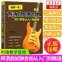 挥洒自如弹吉他 即兴弹奏从入门到精通 吉他谱书籍 流行歌曲吉他教学书初学者简谱曲谱大全 吉他弹唱教材教程民谣吉他自学教程