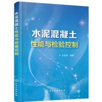 【新华正版】水泥混凝土性能与检验控制 水泥混凝土生产工艺 混凝土原材料质量检验 水泥混凝土生产材料选择 质量控制管