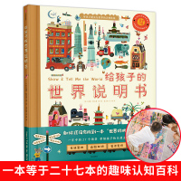 给孩子的世界说明书 10-15岁儿童科普启蒙绘本故事书 3-6岁幼儿小学生一二三年级课外书 互动游戏绘本 让中国孩子与全