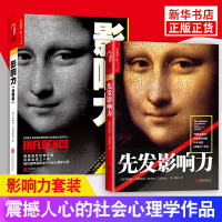 [套装2册]先发影响力+影响力 经典版 震撼人心的社会心理学作品 罗伯特西奥迪尼 领导力管理学营销正版书[新华书店旗舰店