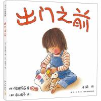 出门之前绘本 筒井赖子 著 少幼儿图画启蒙童书籍守护孩子的好奇 3-6岁儿童读物精装图画书 幼儿启蒙认知故事书