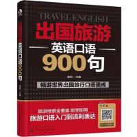 出国旅游英语口语900句英语口语自学书籍大全英语入门 自学零基础成人出国旅游英语外语 口语 生活实用英语【新华书店旗舰店