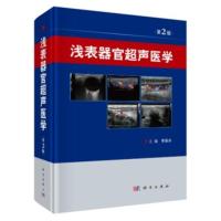 浅表器官超声医学 第2版 李泉水著 浅表器官超声诊断、临床超声医师书籍超声入门 超声医学书籍 科学出版社 新华书店旗舰