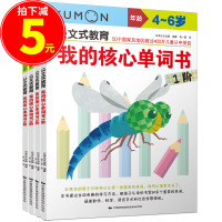 KUMON公文式教育我的核心单词书1-4阶(全套)4-5-6-7-8岁儿童英语认读和书写 小学生一二年级英语分级课外练习