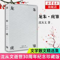 [新华书店旗舰店]龙朱虎雏 沈从文精选集 现代/当代文学小说世界名著作品集书籍三三黄昏丈夫萧萧柏子八骏图边城 沈从文