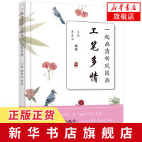 [新华书店旗舰店正版]工笔多情-一起画清新风国画 国画入门教材书籍 工笔画教程 花鸟鱼虫临摹素材基础学国画白描工笔画入门