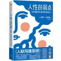 [新华书店旗舰店]人性的弱点 如何赢得友谊并影响他人 戴尔卡耐基 人际沟通 全新精装纪念版,原貌呈现卡耐基手稿定