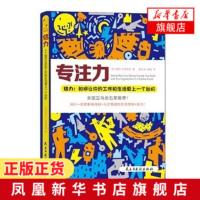 专注力 给力 如何让你的工作和生活更上一个台阶 劳拉古德里奇著 职场励志自我实现提升成功正版书籍[新华书店旗舰店]