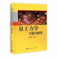 【新华书店旗舰店】量子力学习题与解答 量子力学习题与解答 著量子力学习题精选与剖析量子力学 考研辅导教材资料书
