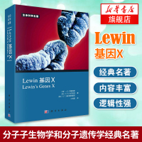 正版 Lewin基因X 子生物学和分子遗传学经典名著生命科学名著 自然科学生物科学 微生物学 基因书籍[新华书店旗舰店官