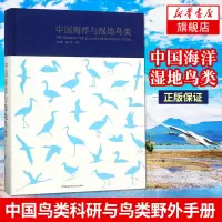 [正版]中国海洋与湿地鸟类 精装硬封皮 鸟类图鉴物种起源 赖以生存的生态系统中国鸟类图鉴大全鸟类科研鸟类野外手册湖南科学