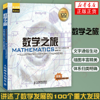 正版 数学之旅 数学史进步和变革 数学求知探索 史上重要的100个数学发现 数学谜题难题 数学解题研究 趣味数学阅读 数