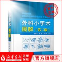 [新华正版]外科小手术图解(第2版) 外科医生技术参考书外科手术学基础手术操作指南手术技巧器械 注意事项实用临床医学