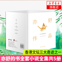 半城繁花辑亦舒的书全套小说全集作品5册独身女人+爱情只是古老传说+我爱我不爱+黑白许多灰+我们不是天使亦舒散文作品集 新