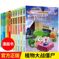 植物大战僵尸2博物馆漫画书全集套12册科普知识漫画小学生课外阅读故事漫画书6-7-8-9-10-12周岁 埃及 北京 中