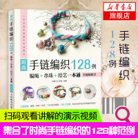 [新华书店旗舰店]时尚手链编织128例编绳串珠结艺一本通全视频教学 编织手链教学书手链编织教程编绳串珠结艺 饰品编织