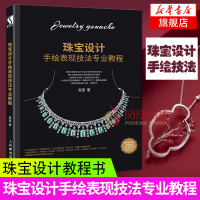 [新华书店旗舰店]珠宝设计手绘表现技法专业教程 珠宝设计手 绘珠宝设计绘图入门 珠宝首饰设计从入门到精通 珠宝设计教