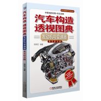 汽车构造.透视图典-发动机与变速器(英汉标注版)