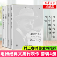 [套装共4册]刀锋+月亮和六便士+人生的枷锁上下 毛姆文集套装 经典译林 世界经典名著 现当代文学散文随笔 外国文学小说