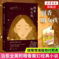 [随书附赠植物情绪对照表]闻香的女孩 史黛斯李著 治yu全美的暗香魔幻力作 全美青少年票选五星图书 言情情感小说青春文学