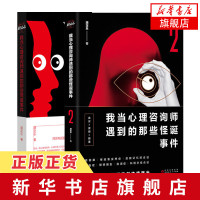 [新华书店旗舰店]我当心理咨询师遇到的那些怪诞事件1+2 套装2册 真实事件改编 同名网剧原著 恐怖推理悬疑小说 畅
