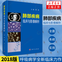 肺部疾病临床与影像解析 张嵩主编 肺部疾病肺部影像解剖临床 影像诊断鉴别诊断 医疗卫生护理学正版书籍[新华书店旗舰店