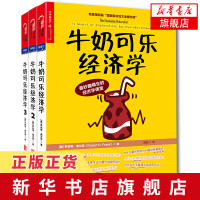 牛奶可乐经济学1+2+3 罗伯特弗兰克 通俗经济学开山鼻祖 金融经济学理论管理经济投资理财经济学入门正版书籍 新华书店旗