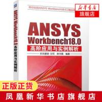 ANSYS Workbench 18.0高阶应用与实例解析 ansys软件教程书籍 接触与摩擦结构对称模型流体动力学分析