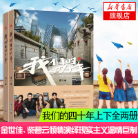 [新华书店旗舰店]我们的四十年 庸人著 上下全两册金世佳柴碧云主演电视剧中国现当代文学小说作品书排行榜改革开放4