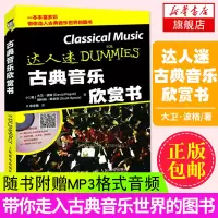 [新华书店旗舰店]古典音乐欣赏书 古典音乐欣赏书 达人迷听音乐 古典音乐欣赏教程 用有趣轻松的方法探索古典音乐世界