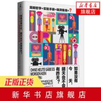 如果没有今天明天会不会有昨天 55个让人类疯狂的思想实验 人生智慧哲学宗教成功励志自我实现正版书籍 [新华书店旗舰店