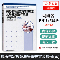 病历书写规范与管理规定及病例(案)医疗质量评定标准(修订版)医院医患沟通病历书写规范医疗质量标准医用书[新华书店旗舰店官