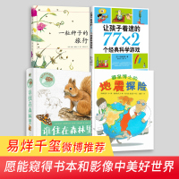 易烊千玺微博推荐阅读全4册 一粒种子的旅行 让孩子着迷的经典科学游戏 谁住在森林里 鼹鼠博士的地震探险 0-3-6-8周