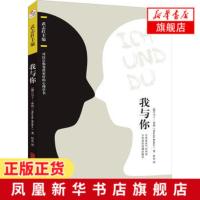 我与你 马丁布伯心理学作品 武志红主编 可以让你变得更好的心理学书 非常接地气的导读非常通俗易懂的翻译【新华书店旗舰店官