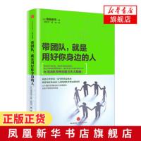 带团队 就是用好你身边的人 高岛宏平 团队管理技能大揭秘 企业团队管理领dao力提升培养团队管理者书籍[新华书店旗舰店官