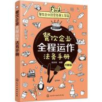 餐饮企业全程运作法务手册(图解版) 餐饮企业经营管理工具箱 餐厅酒店行业参考经营法律知识书籍【新华书店旗舰店】