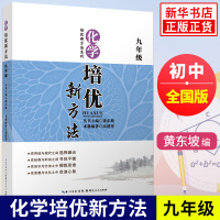 9年级化学培优新方法(第7版) 中学中考教辅教材 化学培优新方法九年级 初中化学竞赛培优教程 黄东坡 编 湖北人民出版社