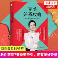 [新华书店旗舰店]完美关系攻略-小魔女教你谈恋爱 得到你想要的婚姻与爱情 恋爱秘笈幸福爱 两性关系的秘密婚姻爱情婚恋