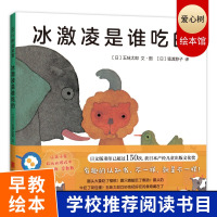 冰激凌是谁吃的精装硬壳绘本 五味太郎绘本 爱心树童书 0-3周岁婴幼儿童早教启蒙认知图画书籍认动物学数数数字数学绘本