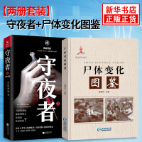 [新华书店旗舰店]守夜者2:黑暗潜能+尸体变化图鉴 二本套 法医秦明系列 惊悚恐怖 侦探悬疑推理小说 人体结构与分析