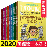 我的校园没烦恼系列全套10册套装趣味学习篇+社交9-12岁小孩不爱写作业怎么办三四五六年级小学生课外阅读6-7周岁儿童漫